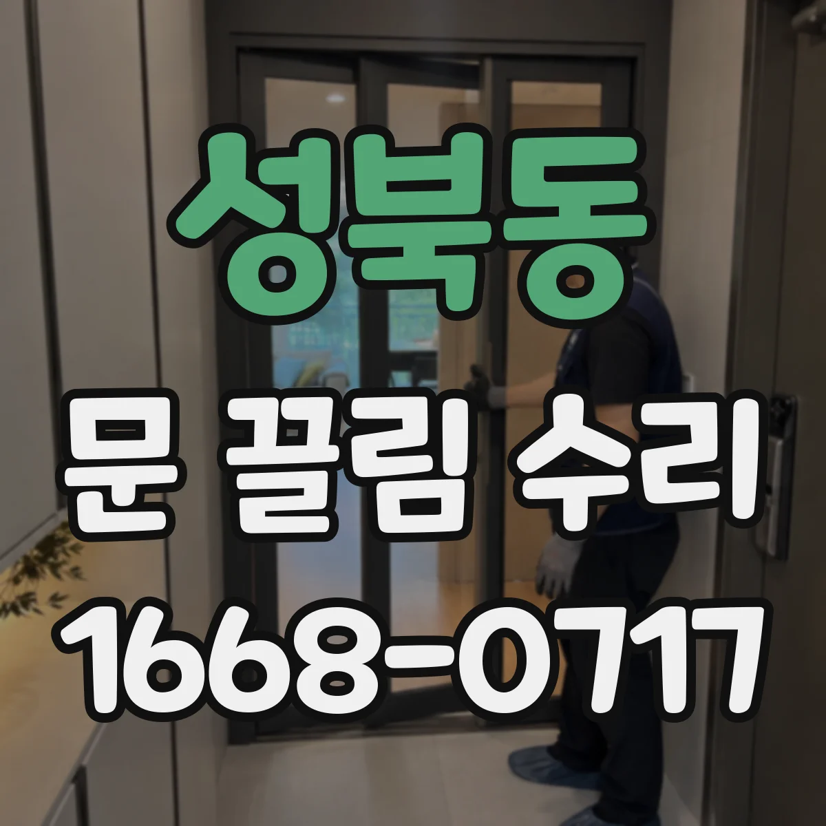 성북동 문 끌림 수리
