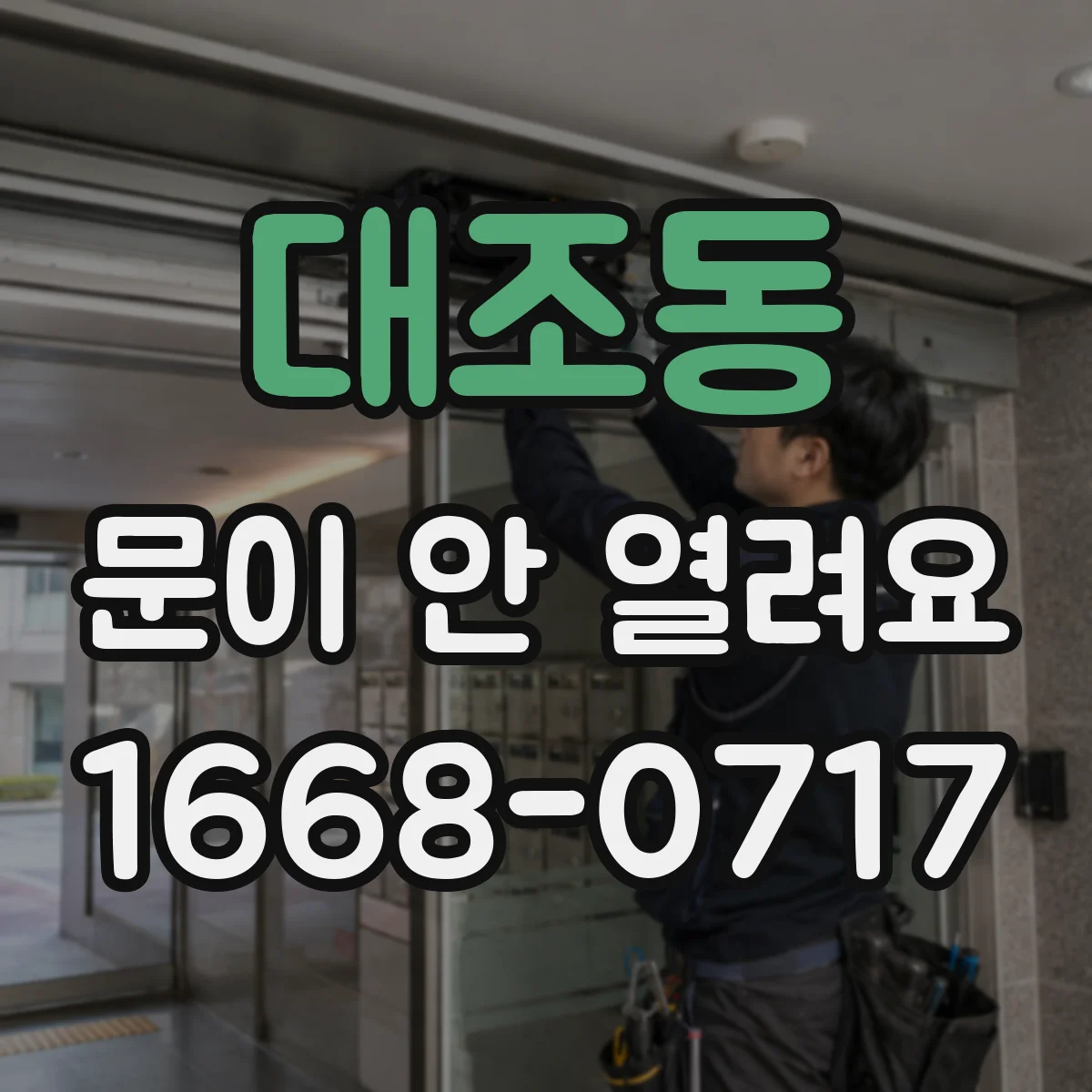 대조동 문이 안 열려요