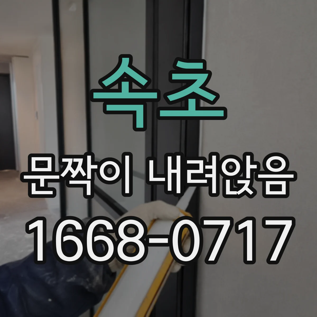 속초 문짝이 내려앉음