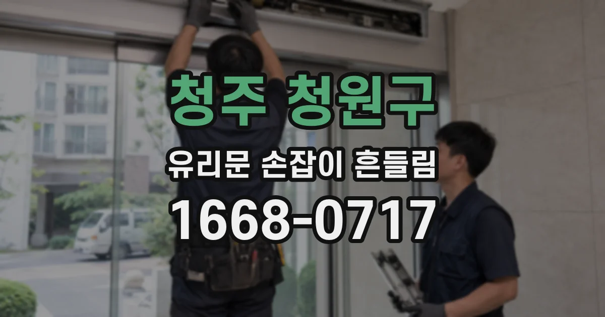 청주 청원구 유리문 손잡이 흔들림