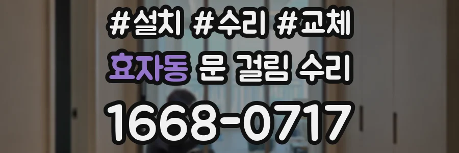 효자동 문 걸림 수리