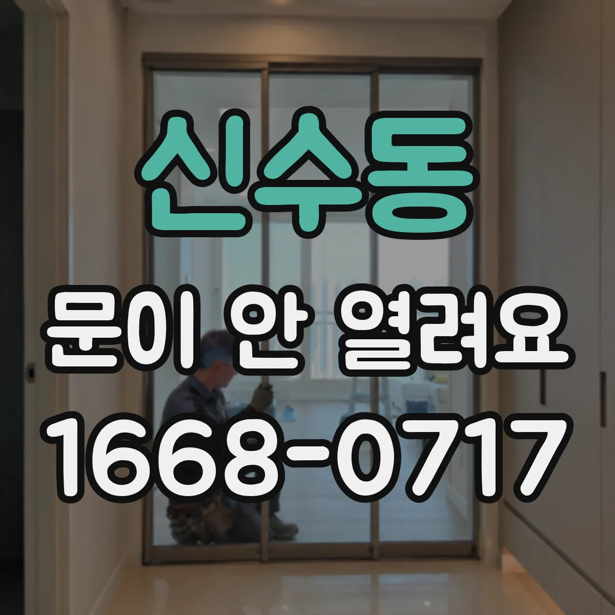 신수동 문이 안 열려요