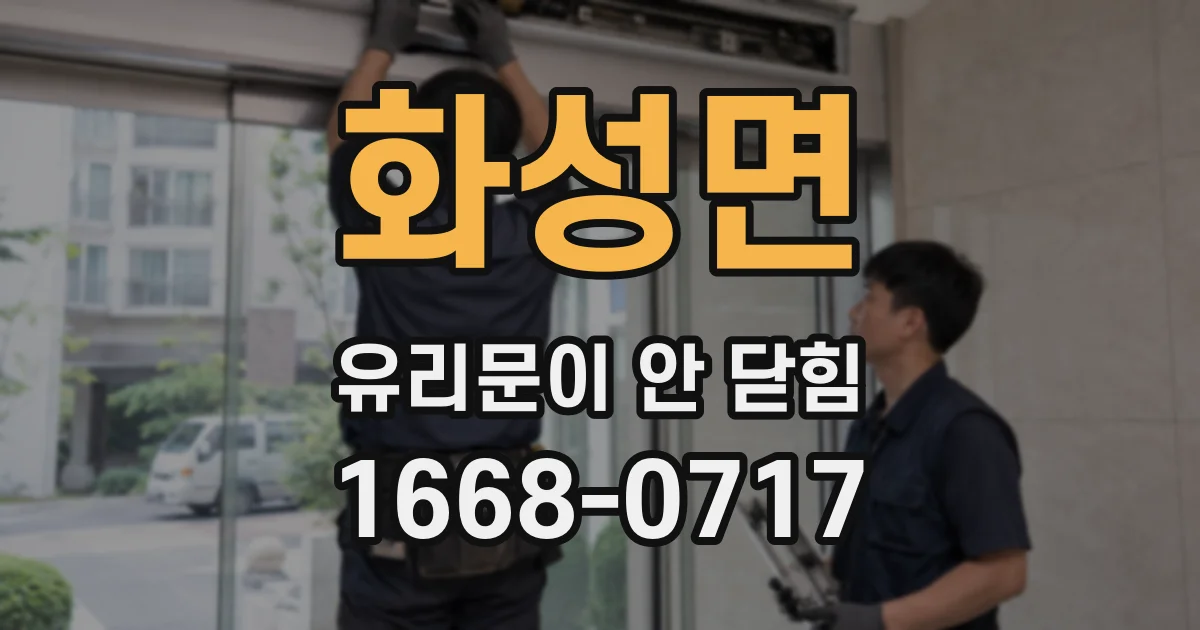 화성면 유리문이 안 닫힘