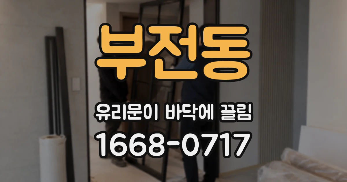 부전동 유리문이 바닥에 끌림