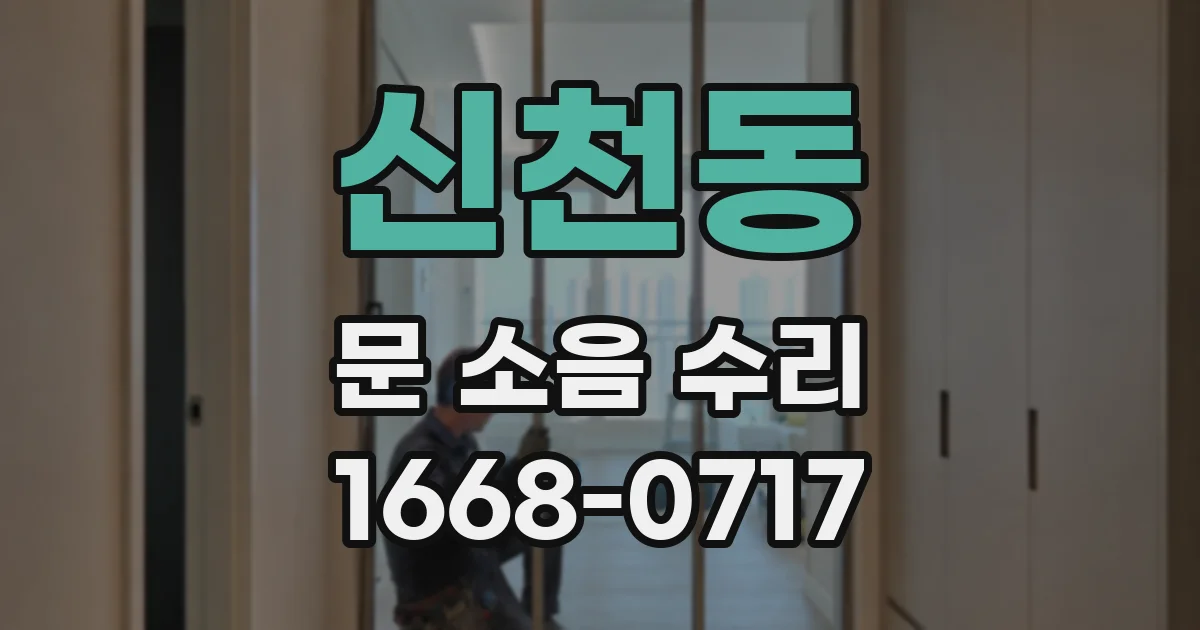 신천동 문 소음 수리
