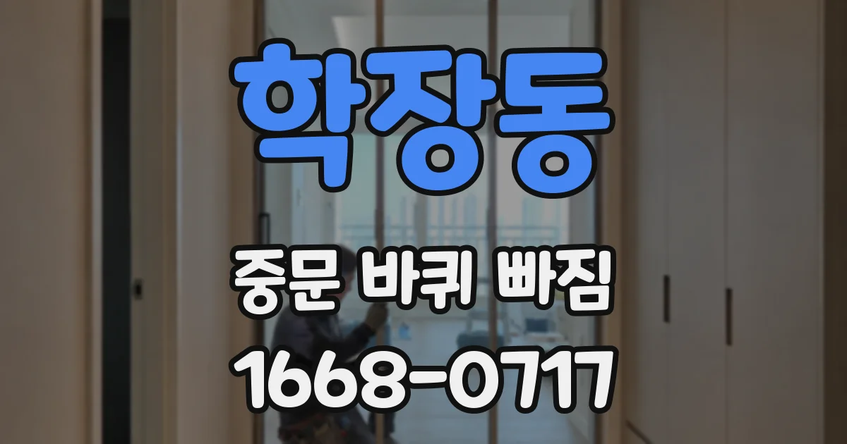 학장동 중문 바퀴 빠짐