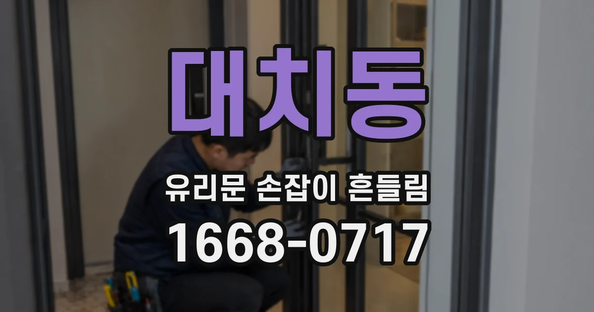 대치동 유리문 손잡이 흔들림