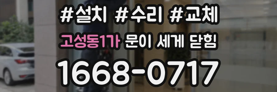 고성동1가 문이 세게 닫힘