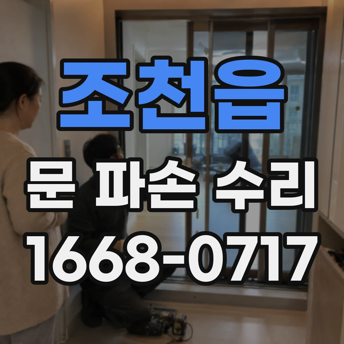 조천읍 문 파손 수리