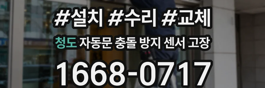 청도 자동문 충돌 방지 센서 고장