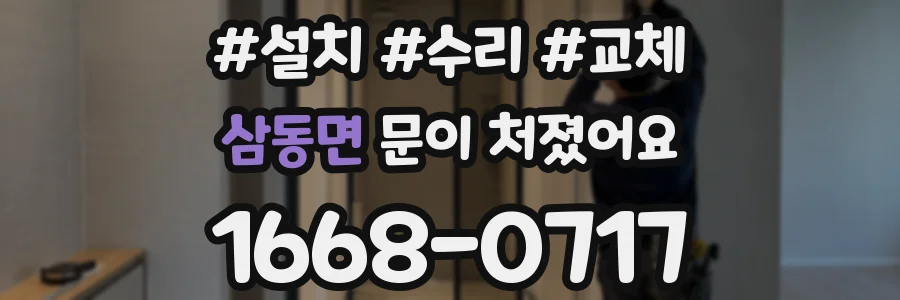 삼동면 문이 처졌어요