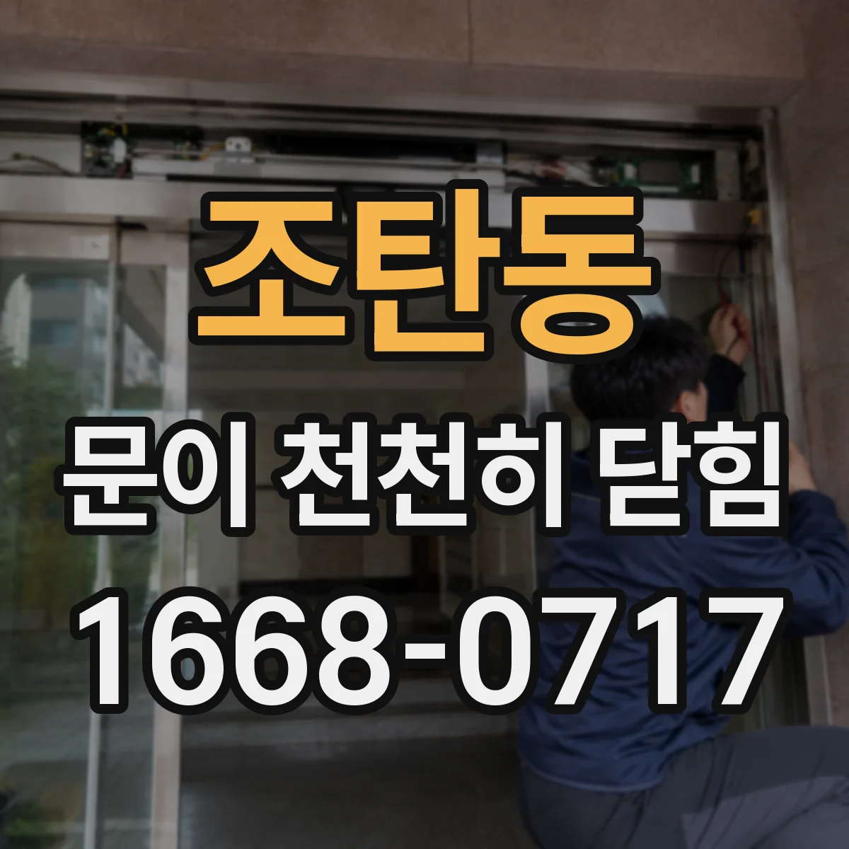 조탄동 문이 천천히 닫힘
