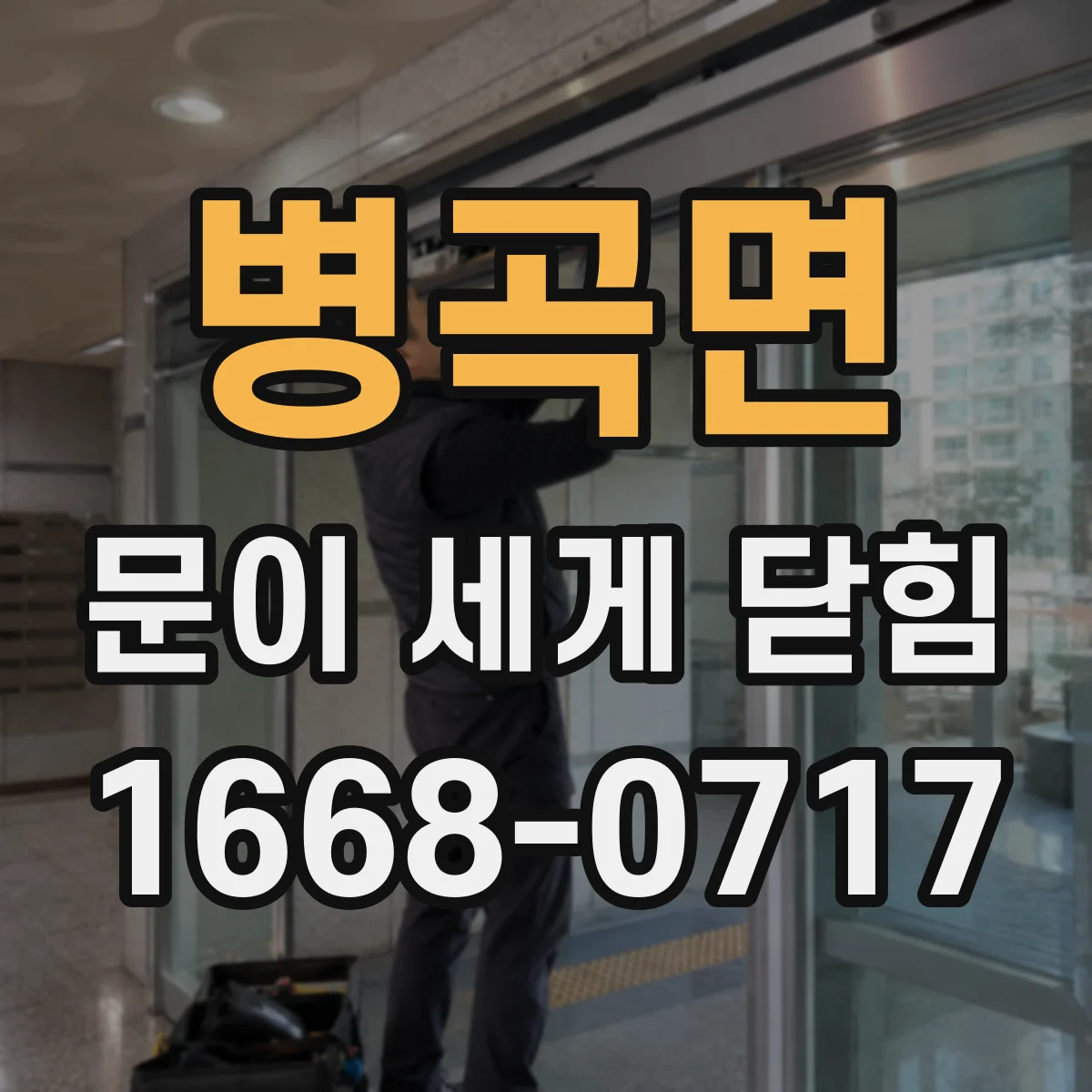 병곡면 문이 세게 닫힘