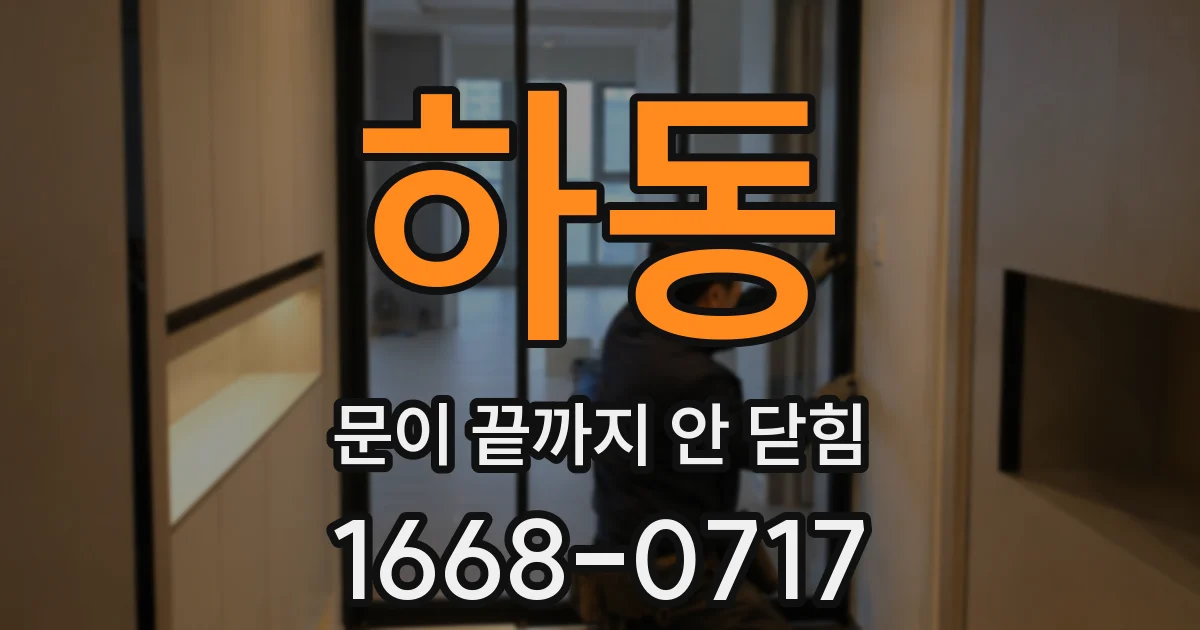 하동 문이 끝까지 안 닫힘