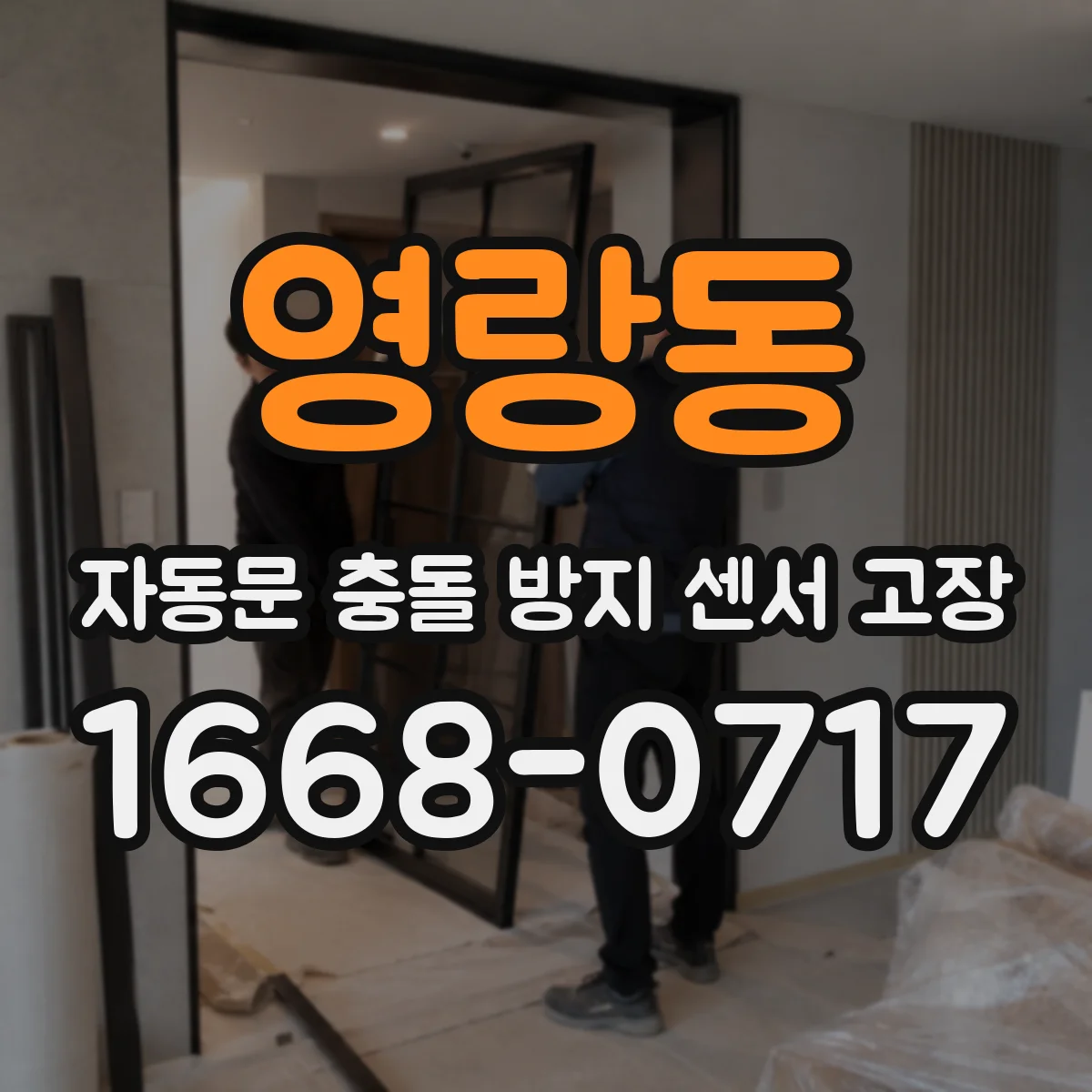 영랑동 자동문 충돌 방지 센서 고장
