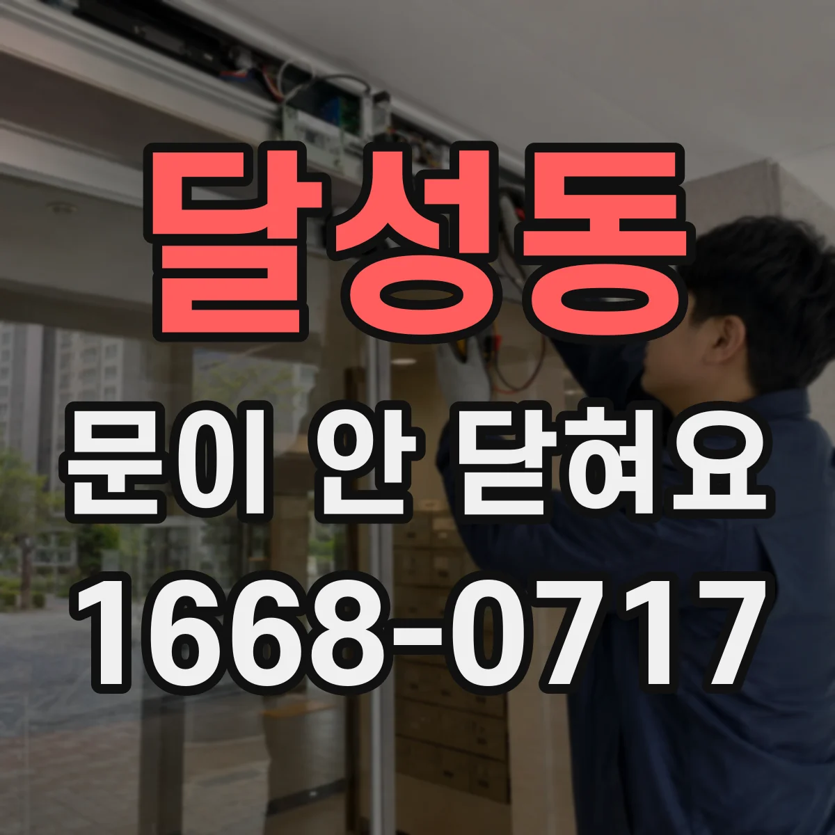 달성동 문이 안 닫혀요