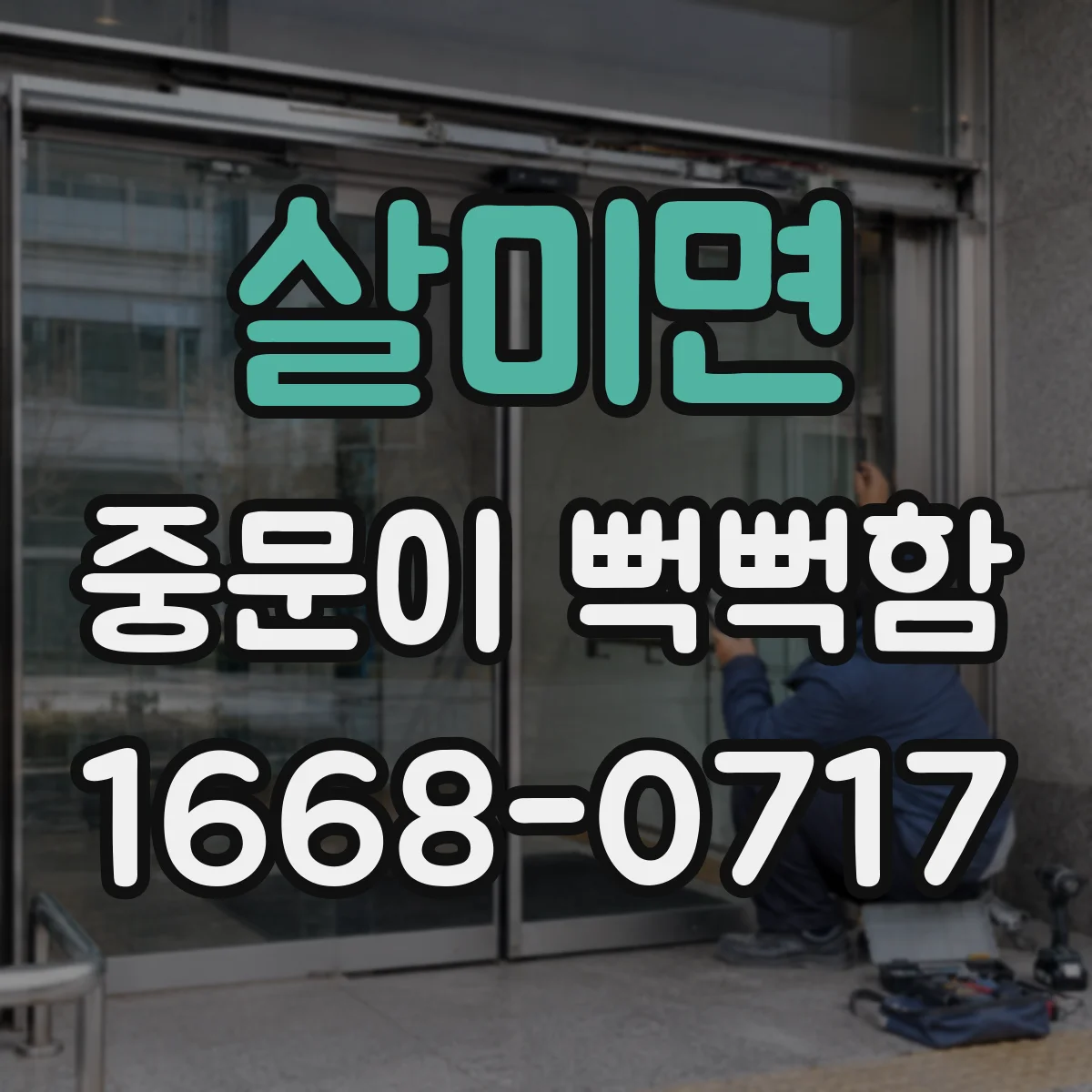 살미면 중문이 뻑뻑함