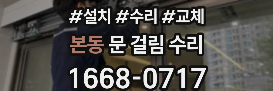 본동 문 걸림 수리