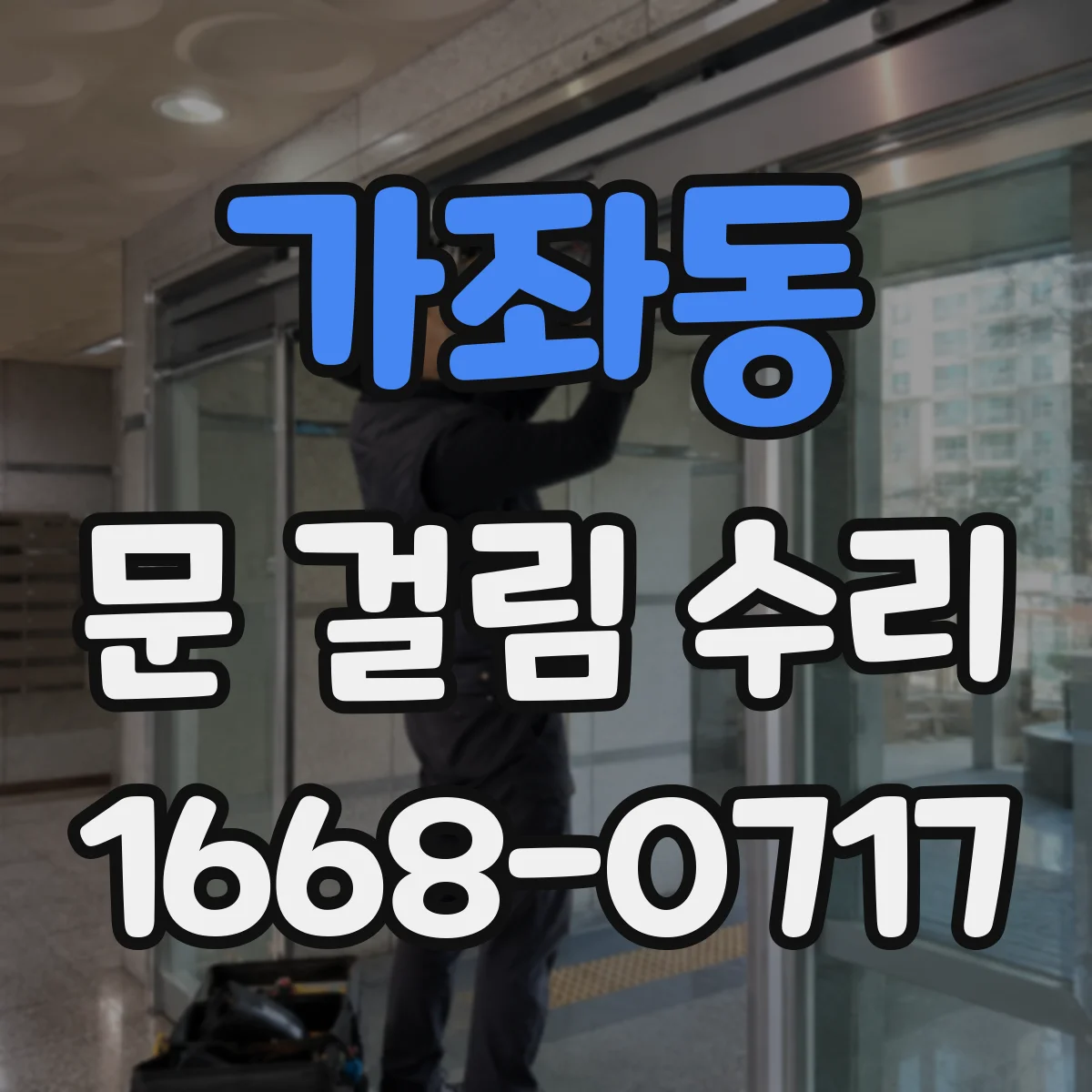 가좌동 문 걸림 수리