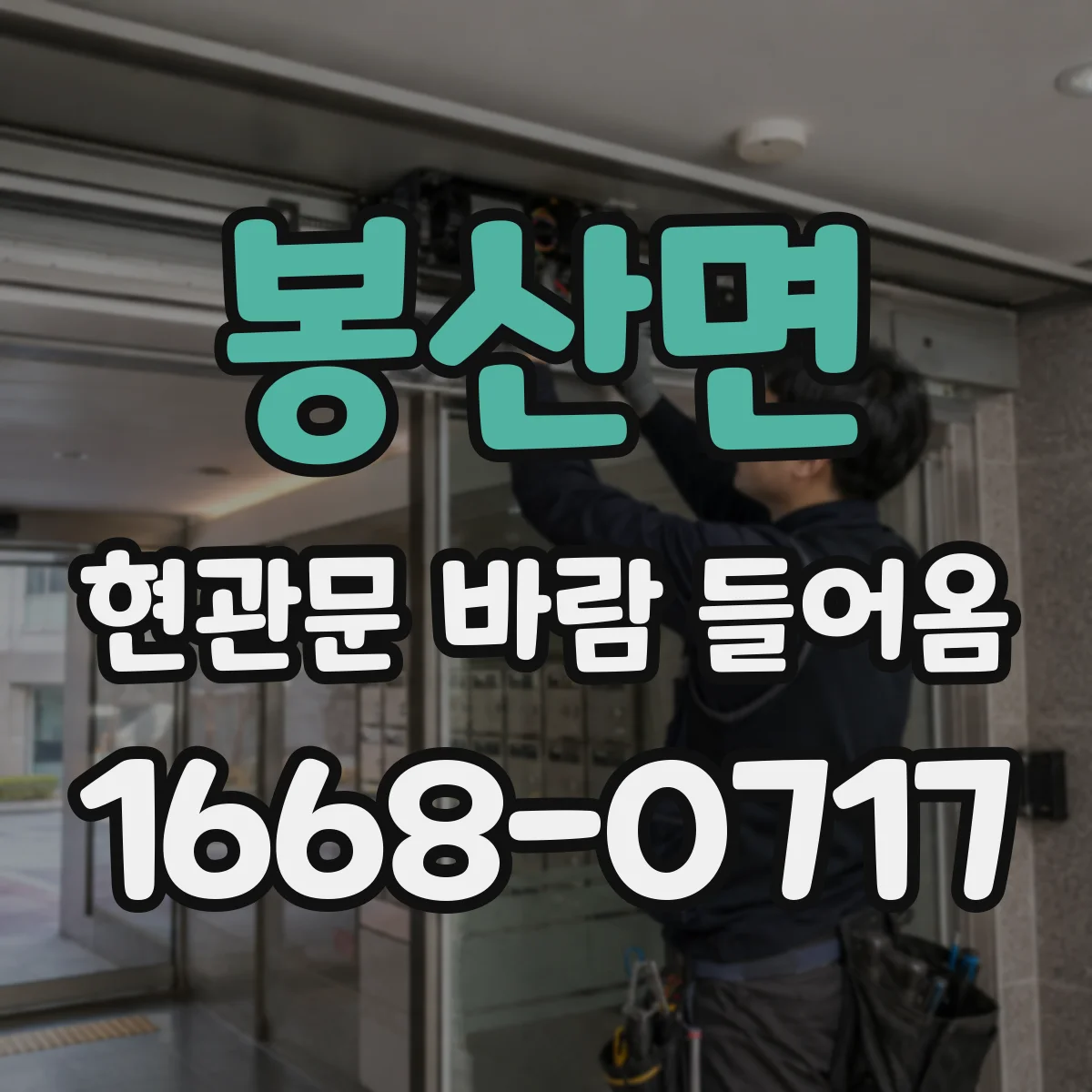 봉산면 현관문 바람 들어옴
