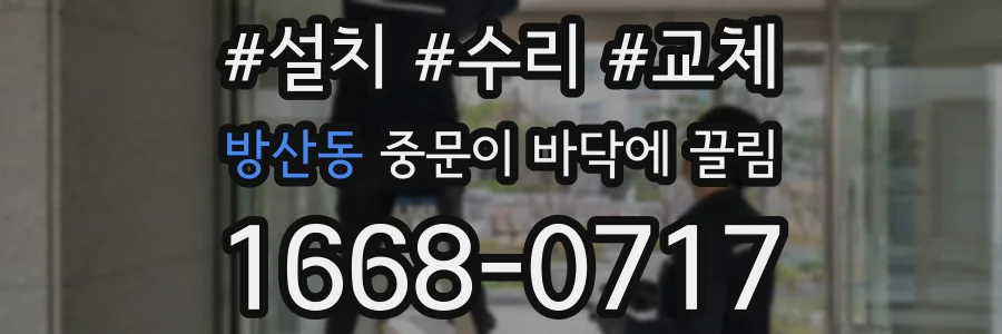 방산동 중문이 바닥에 끌림