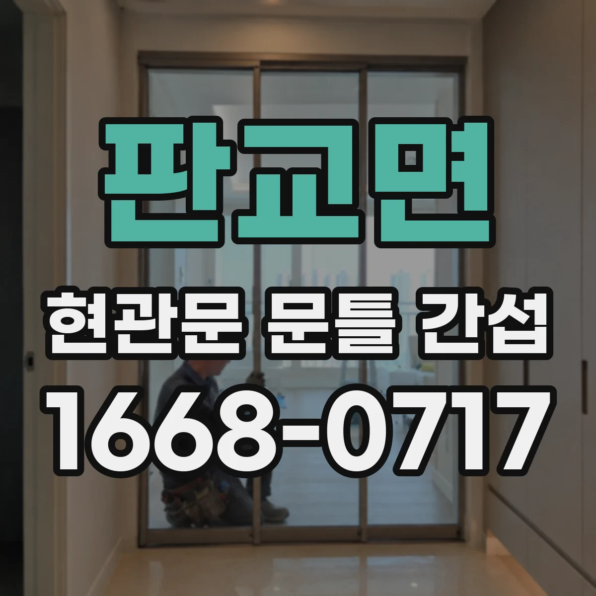 판교면 현관문 문틀 간섭