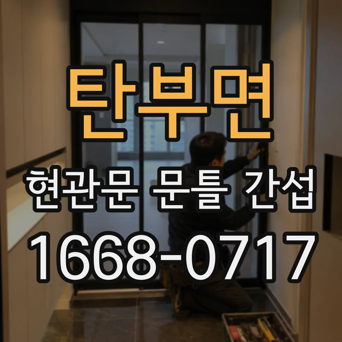 탄부면 현관문 문틀 간섭