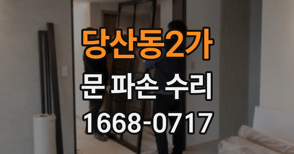 당산동2가 문 파손 수리