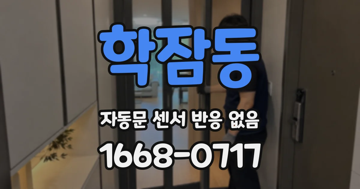 학잠동 자동문 센서 반응 없음