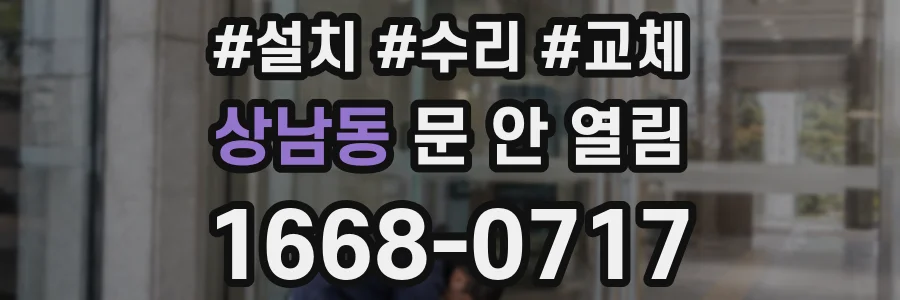 상남동 문 안 열림