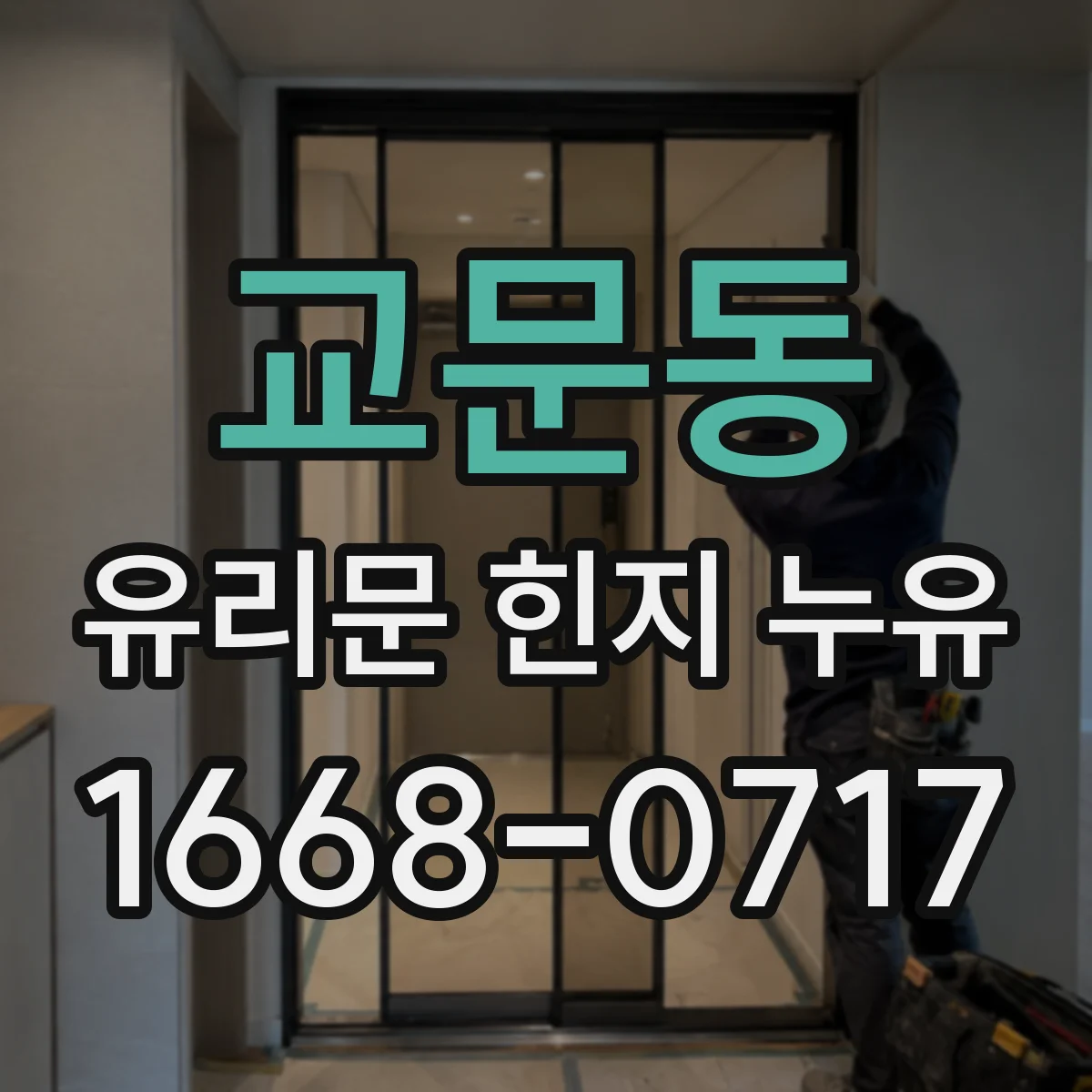 교문동 유리문 힌지 누유
