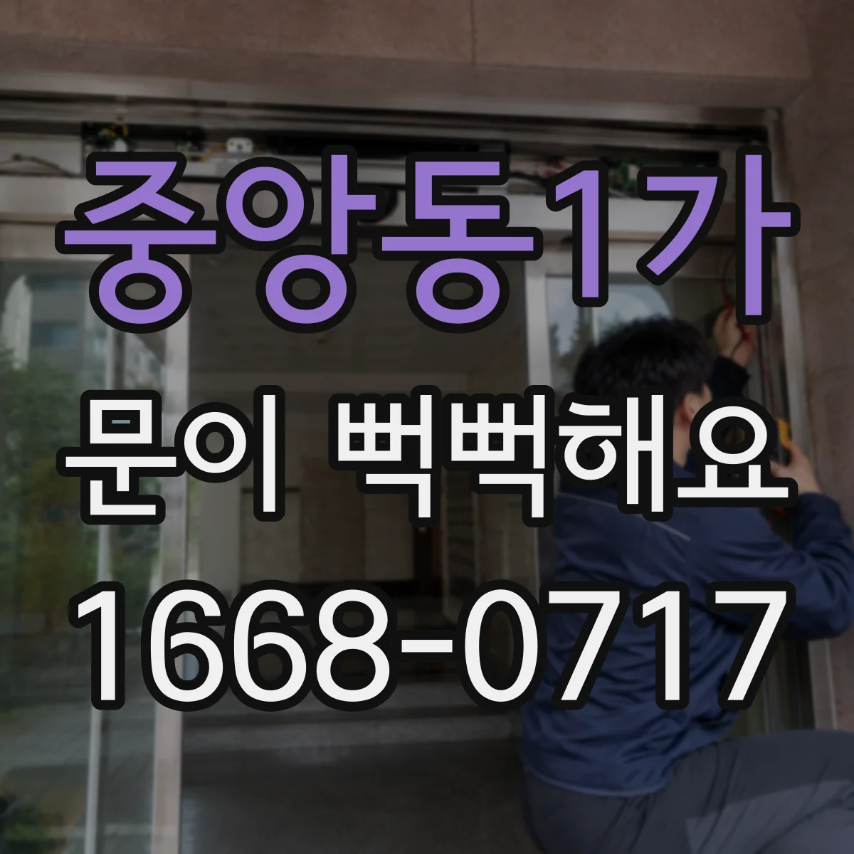중앙동1가 문이 뻑뻑해요