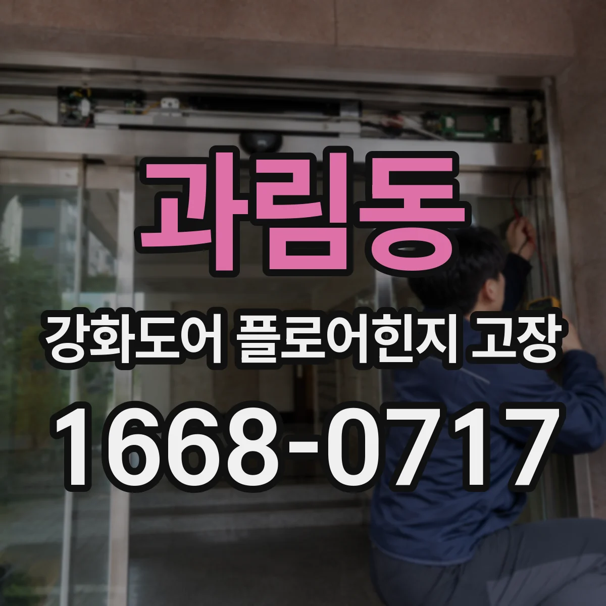 과림동 강화도어 플로어힌지 고장