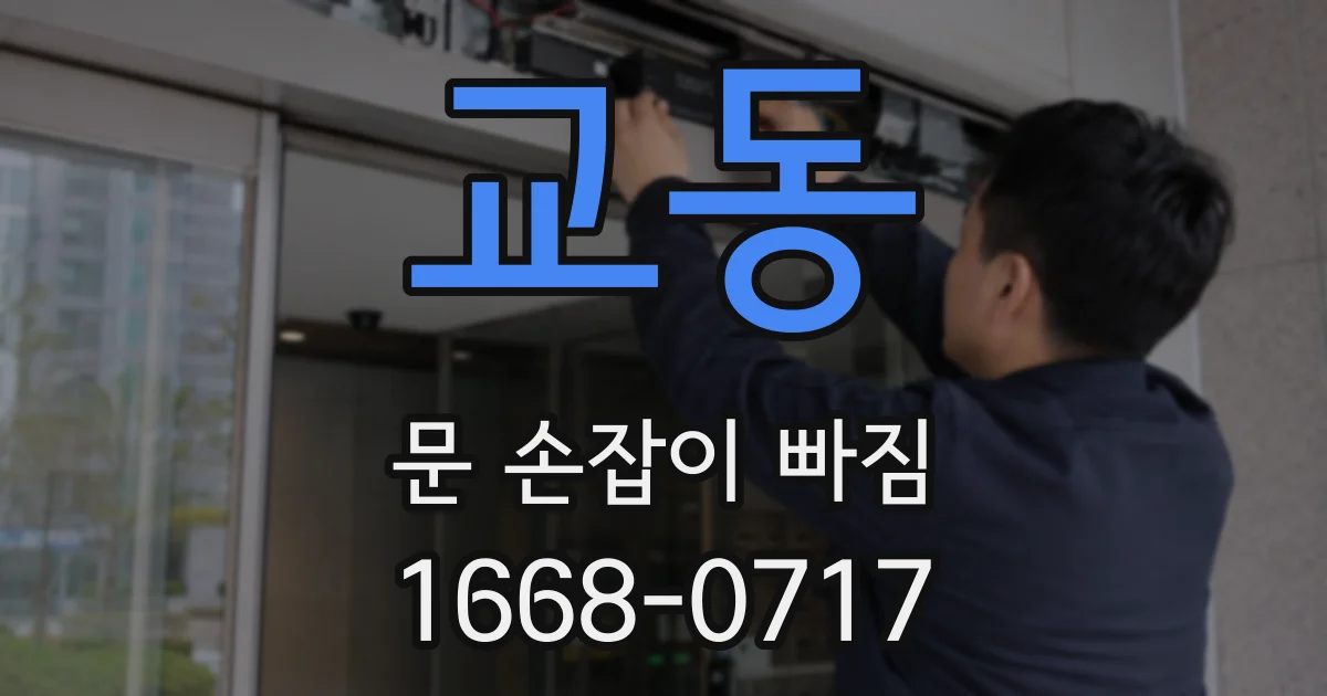 교동 문 손잡이 빠짐