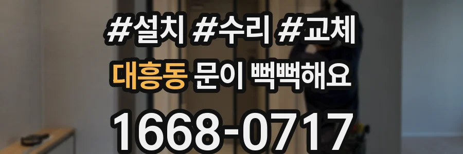 대흥동 문이 뻑뻑해요