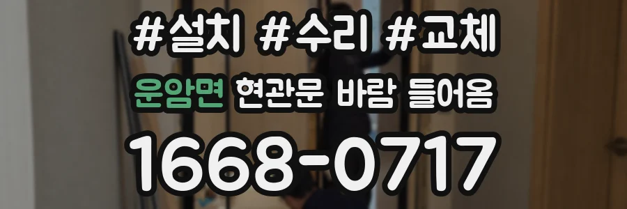 운암면 현관문 바람 들어옴