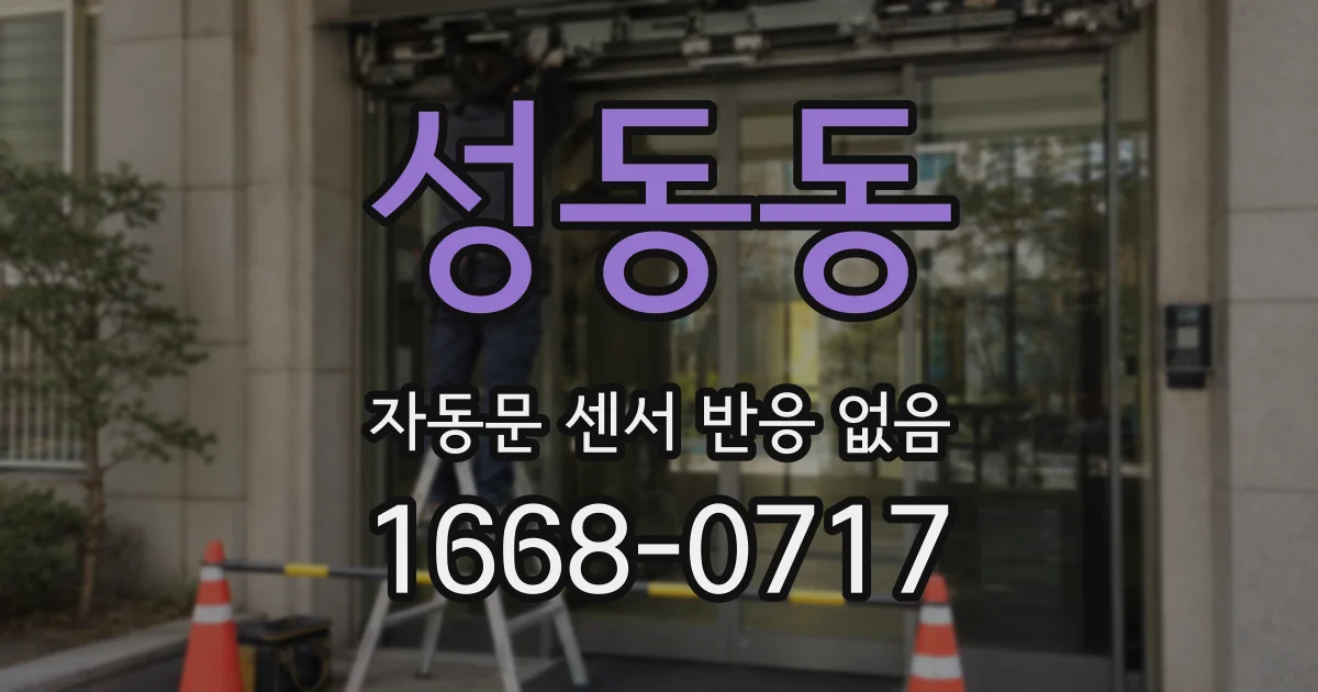 성동동 자동문 센서 반응 없음