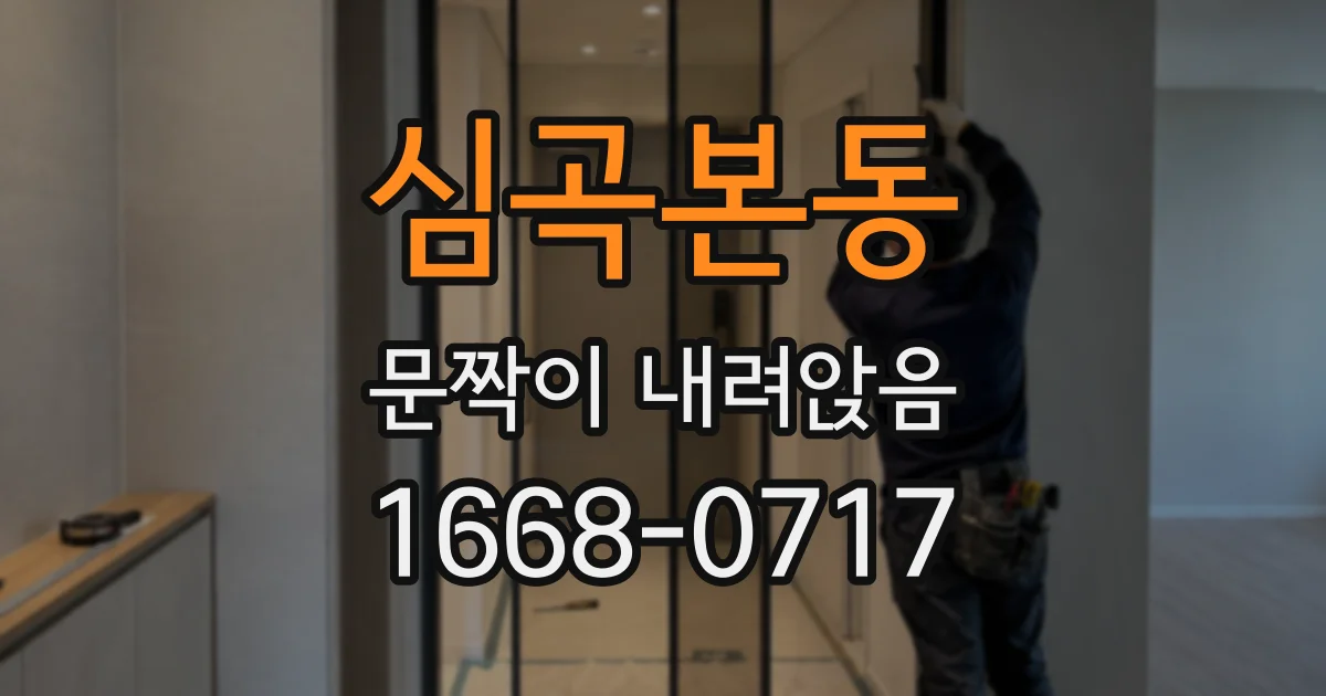 심곡본동 문짝이 내려앉음