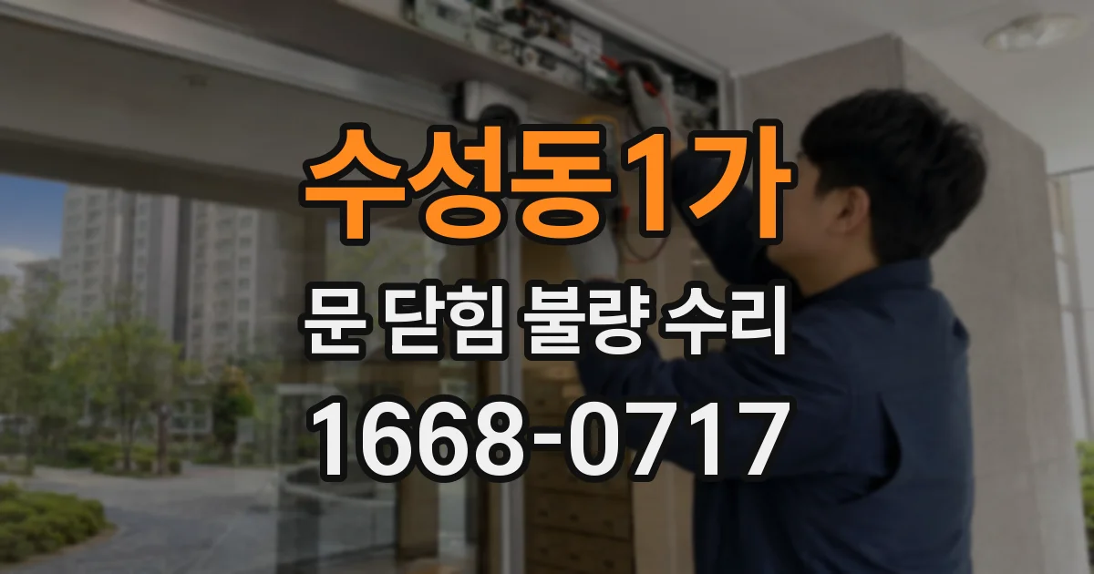 수성동1가 문 닫힘 불량 수리