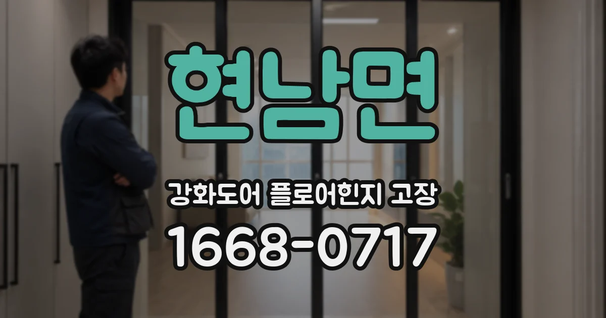 현남면 강화도어 플로어힌지 고장