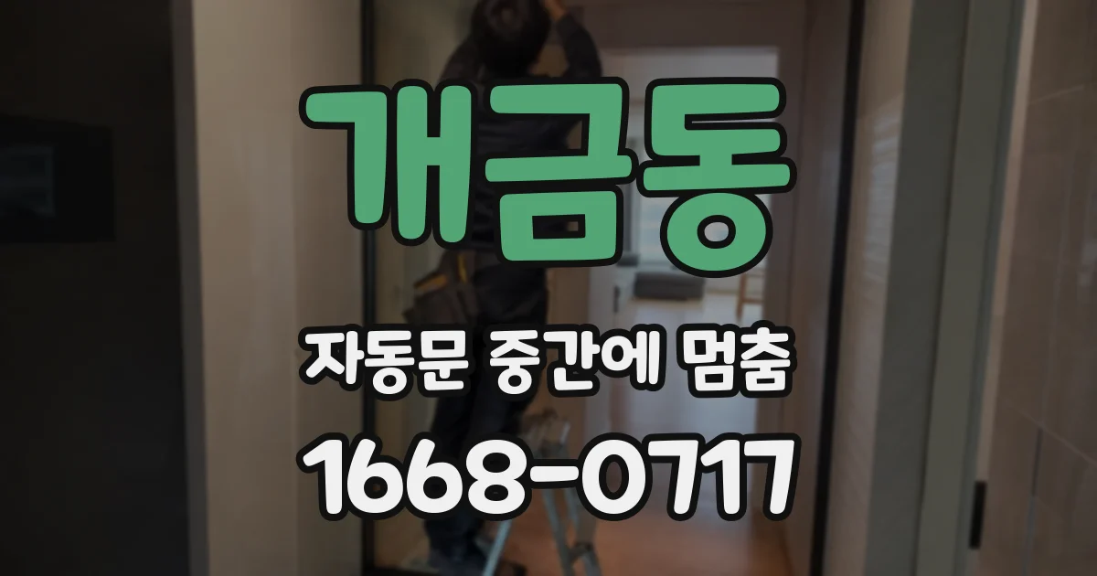 개금동 자동문 중간에 멈춤