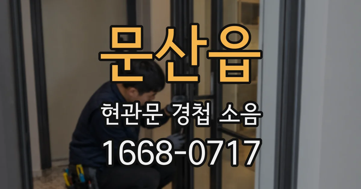 문산읍 현관문 경첩 소음