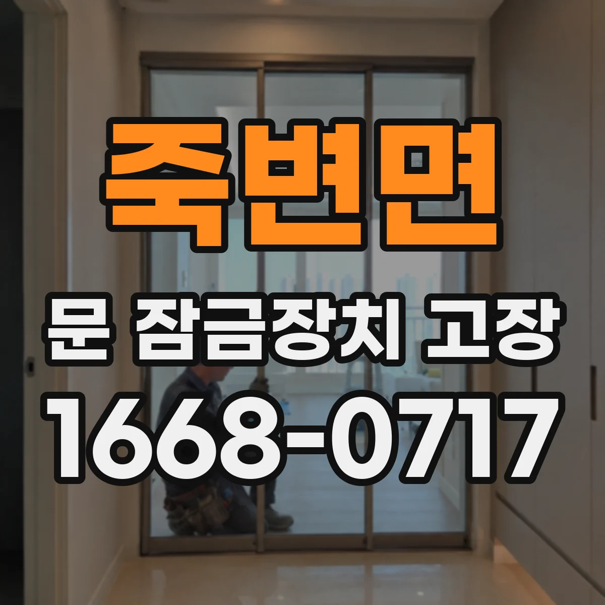 죽변면 문 잠금장치 고장