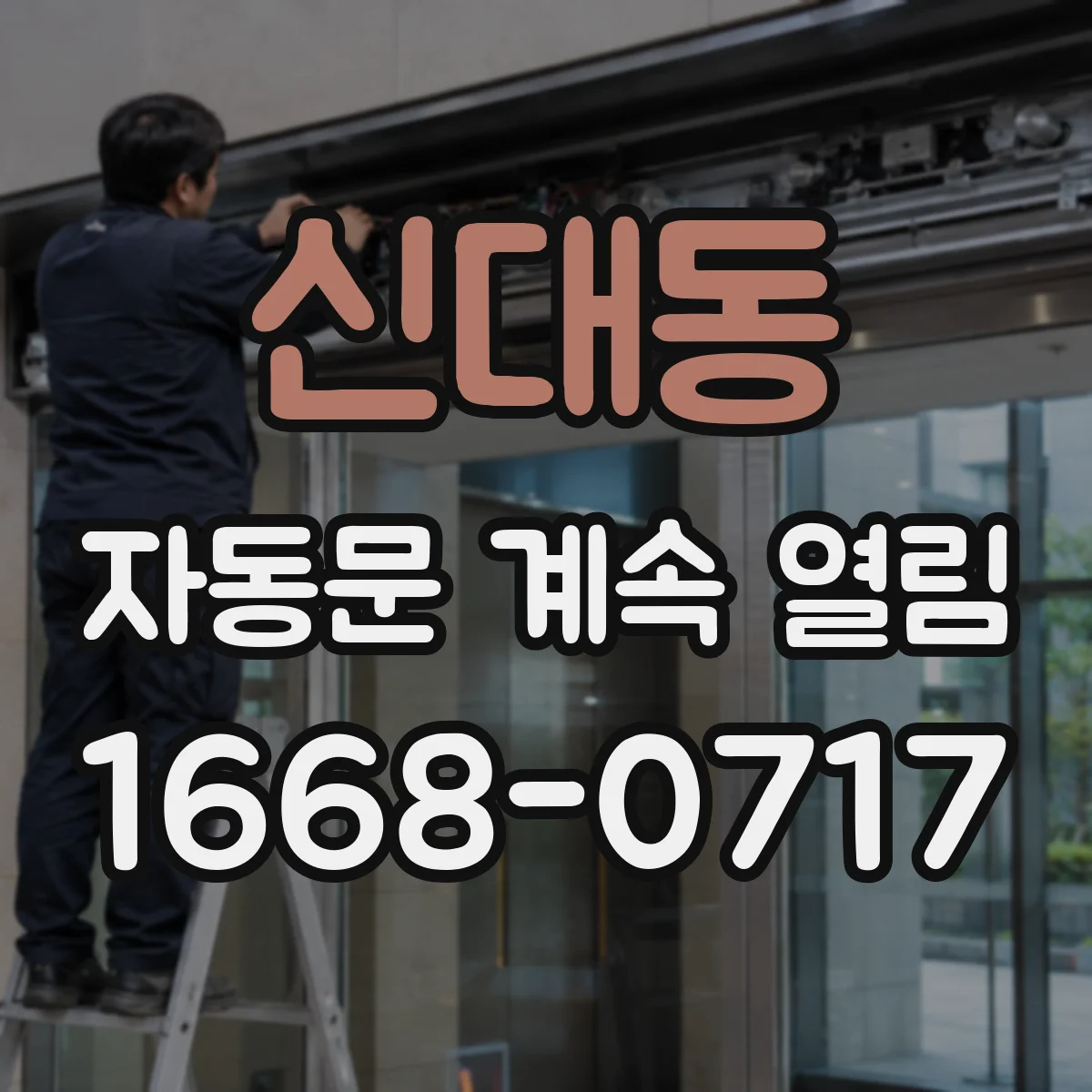 신대동 자동문 계속 열림