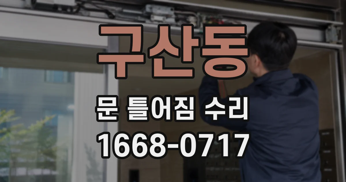 구산동 문 틀어짐 수리