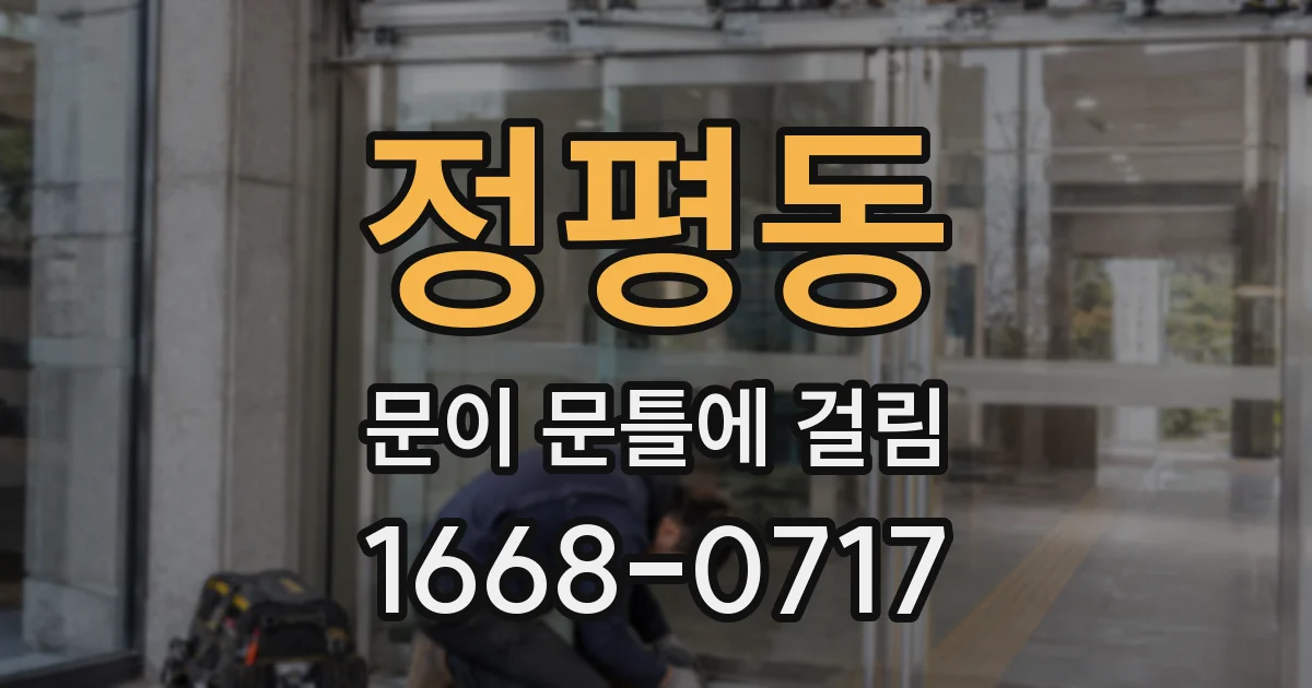 정평동 문이 문틀에 걸림