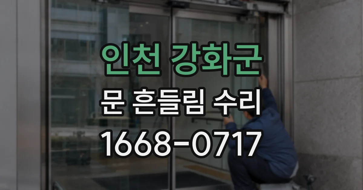 인천 강화군 문 흔들림 수리