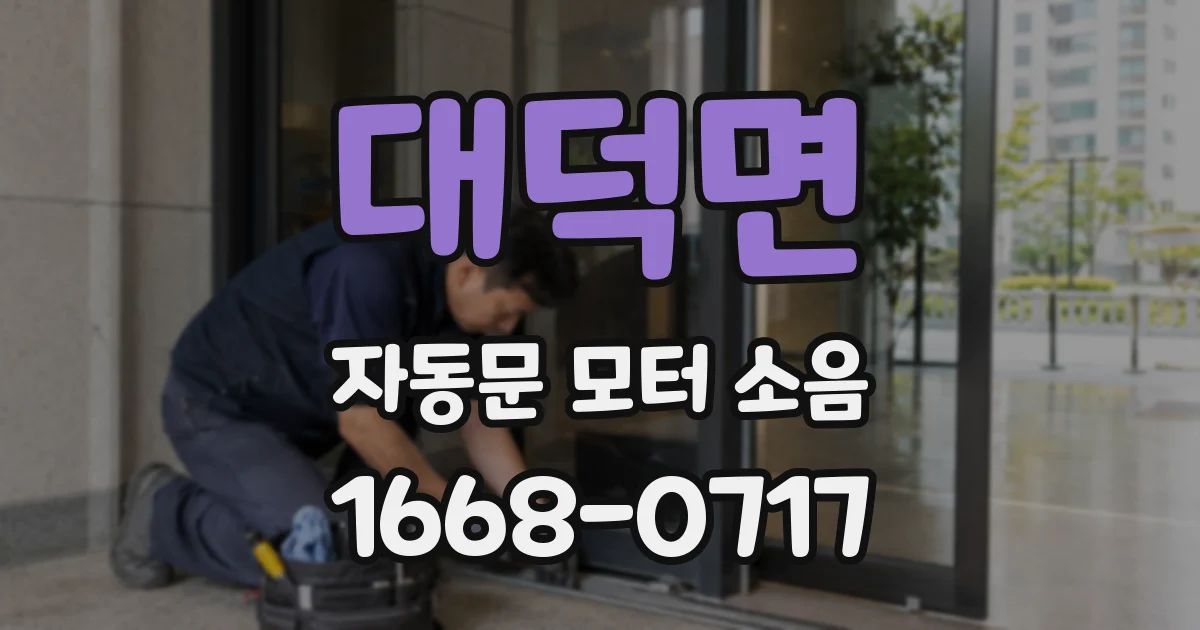대덕면 자동문 모터 소음