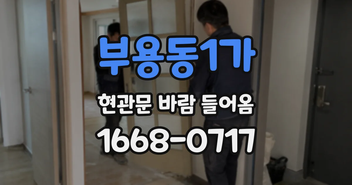 부용동1가 현관문 바람 들어옴