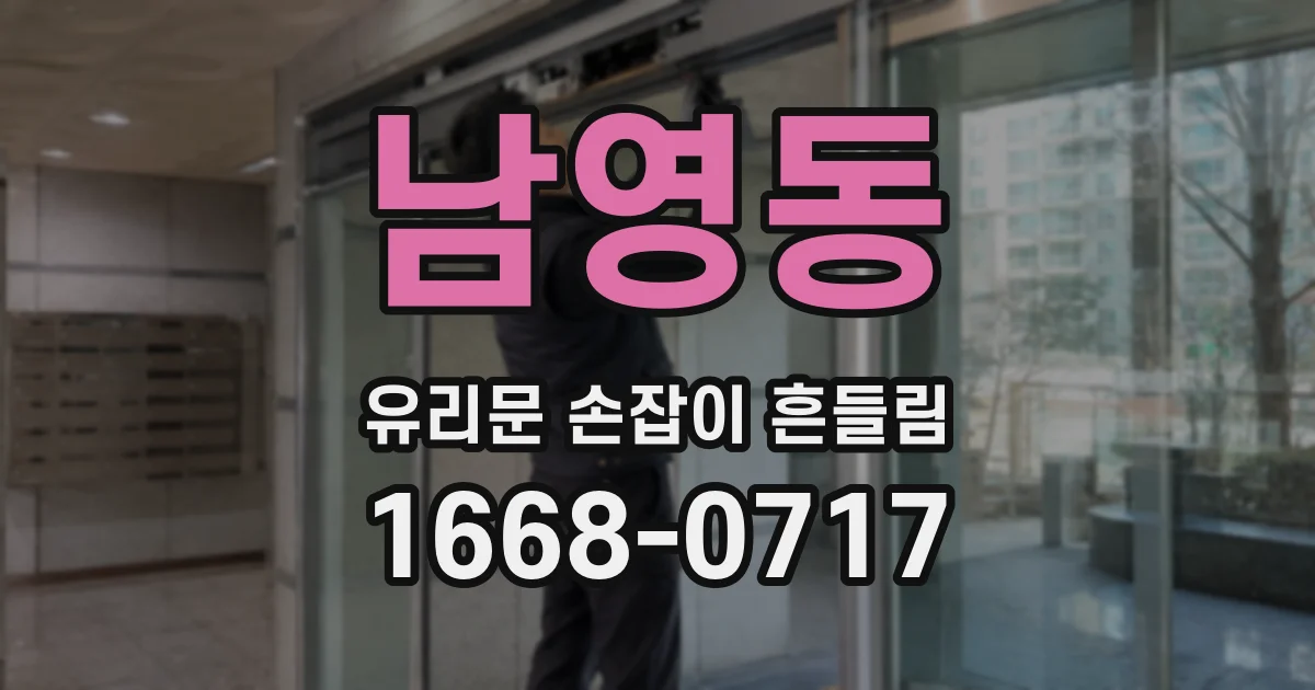남영동 유리문 손잡이 흔들림